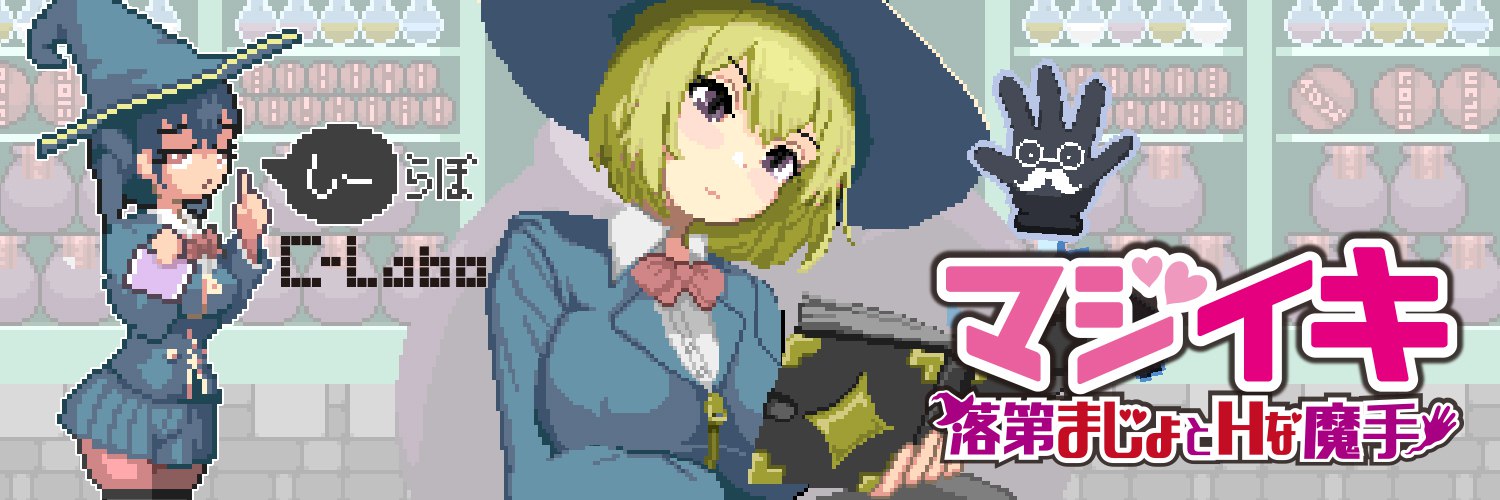 更新[探索ACT/像素动态] 魔法高潮～留级魔女与情欲魔手～ マジイキ～落第まじょとＨな魔手～ Demo v0.171f 官中版 [1.70G]